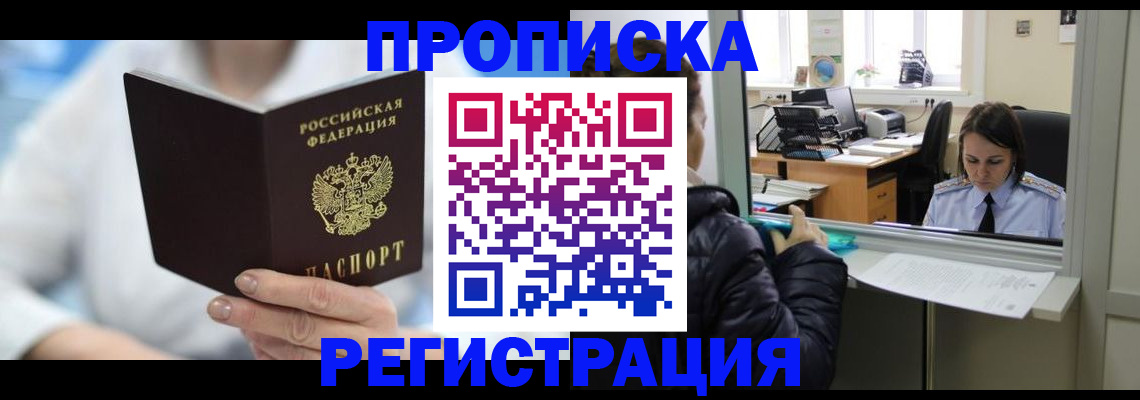 прописка от собственника в Старой Руссе