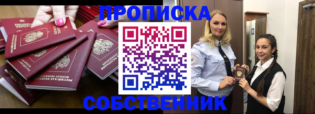 прописка от собственника в Старой Руссе